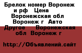 Брелок номер Воронеж и рф › Цена ­ 350 - Воронежская обл., Воронеж г. Авто » Другое   . Воронежская обл.,Воронеж г.